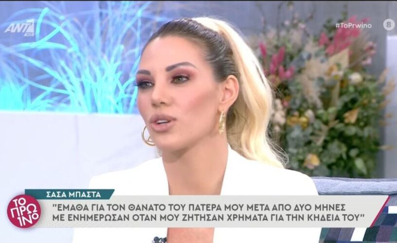 Σάσα Μπάστα: Έμαθα τον θάνατο του πατέρα μου μετά από δύο μήνες!