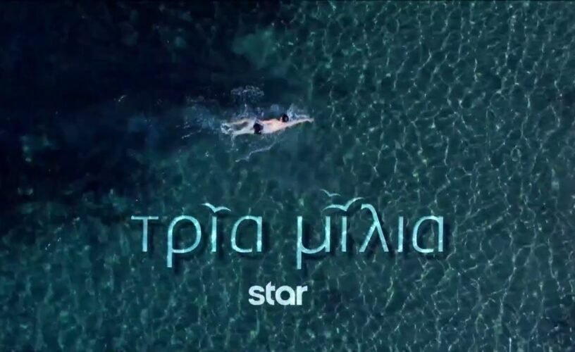 Τρία μίλια: Έρχεται η καθημερινή σειρά στο Star