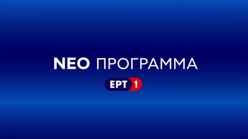 ΕΡΤ