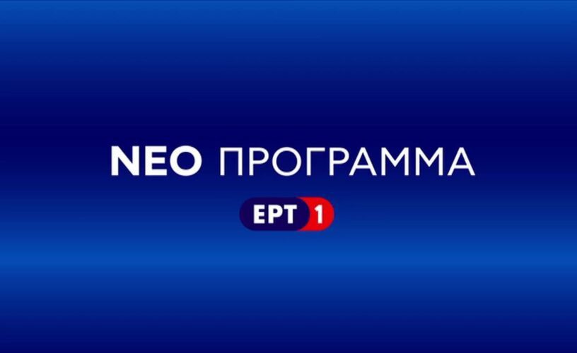 ΕΡΤ1: Δυναμικά στη μυθοπλασία και την επόμενη σεζόν!