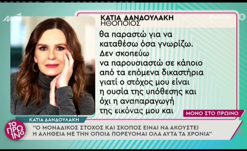 Κάτια Δανδουλάκη: Δεν θα είμαι στη δίκη του Πέτρου Φιλιππίδη