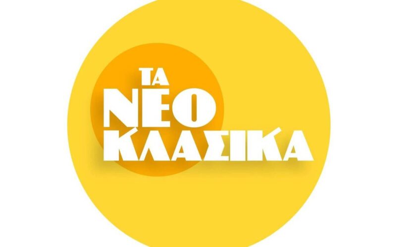 Τα Νεοκλασικά: Σταματά η προβολή τους!