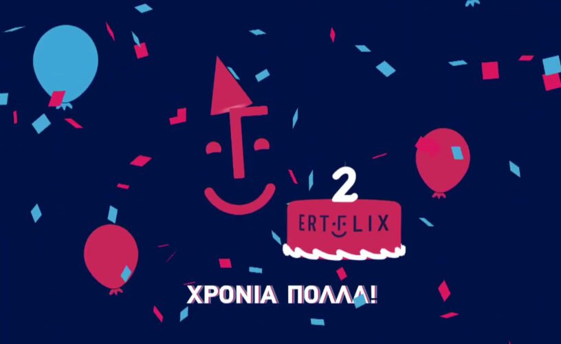 ερτφλιξ