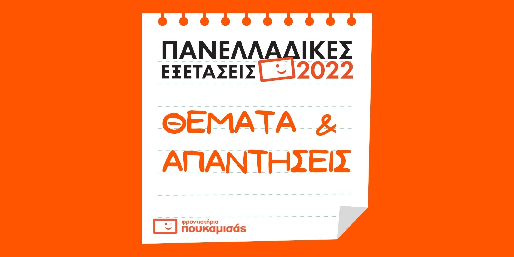 Christ Outside South Πανελλαδικές Εξετάσεις – Όμιλος Φροντιστηρίων Πουκαμισάς: Θέματα και απαντήσεις Christ Outside South Πανελλαδικές Εξετάσεις – Όμιλος Φροντιστηρίων Πουκαμισάς: Θέματα και απαντήσεις