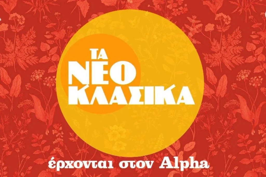 Νεοκλασικά