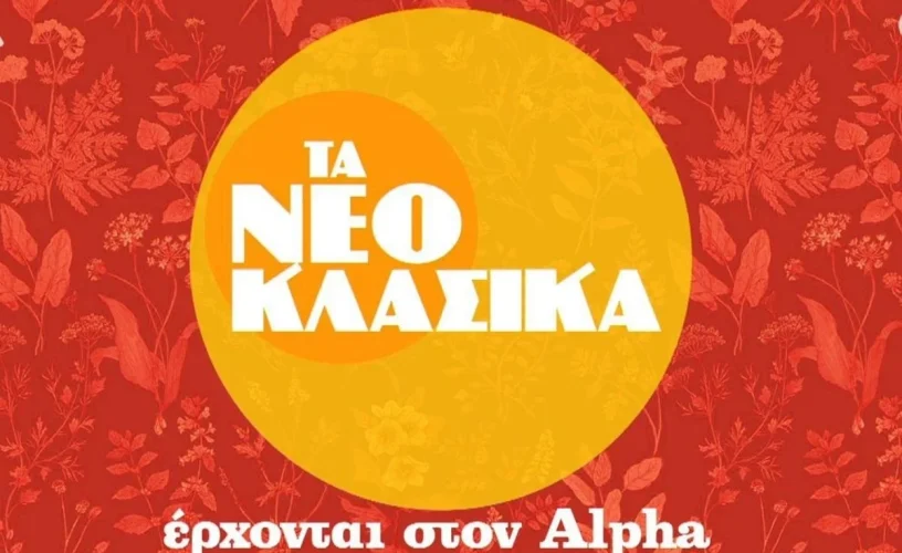 Alpha: Τα Νεοκλασικά επιστρέφουν