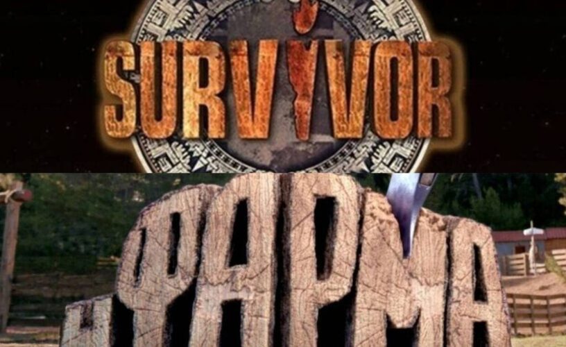 Survivor VS Φάρμα: Ποιος θα πάρει τα λεφτά;