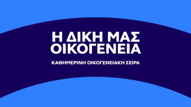 η δική μας οικογένεια