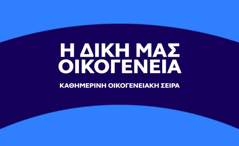 OPEN: Η δική μας οικογένεια φέρνει γέλιο μέχρι δακρύων!