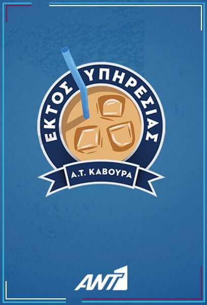 Spoiler: Εκτός Υπηρεσίας