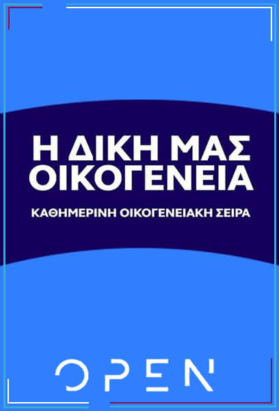 Spoiler: Η δική μας οικογένεια
