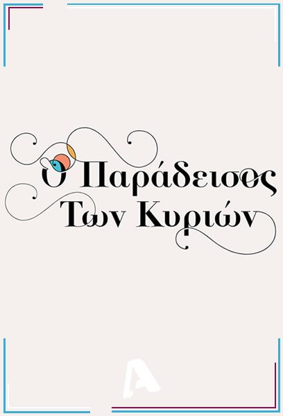 Spoiler: Ο Παράδεισος των Κυριών