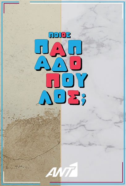 Spoiler: Ποιος Παπαδόπουλος;