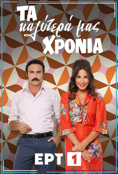 Spoiler: Τα καλύτερα μας χρόνια