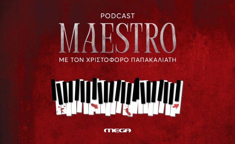 Maestro: Αυτό είναι το Official Podcast της νέας σειράς του Χριστόφορου Παπακαλιάτη