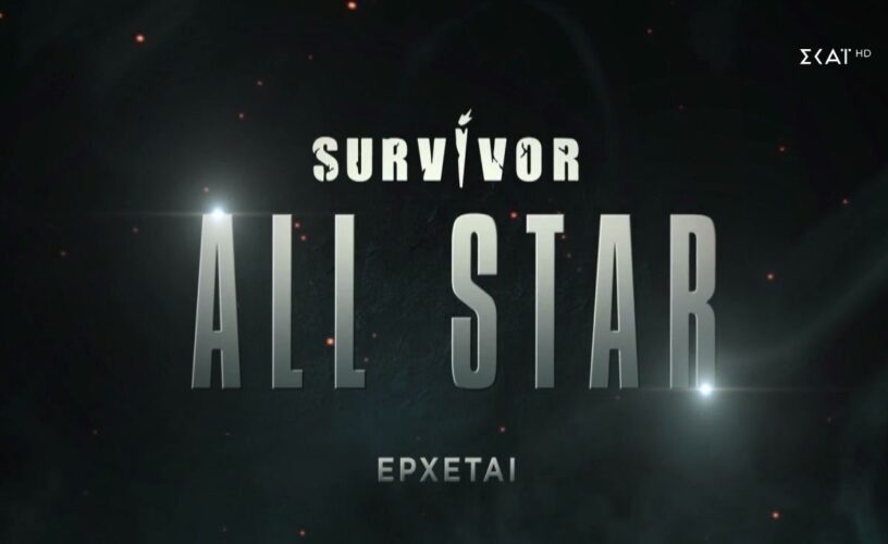 Survivor All Star: Τέλος στα μυστικά-Αποκαλύφθηκαν ακόμα πέντε παίκτες!. 