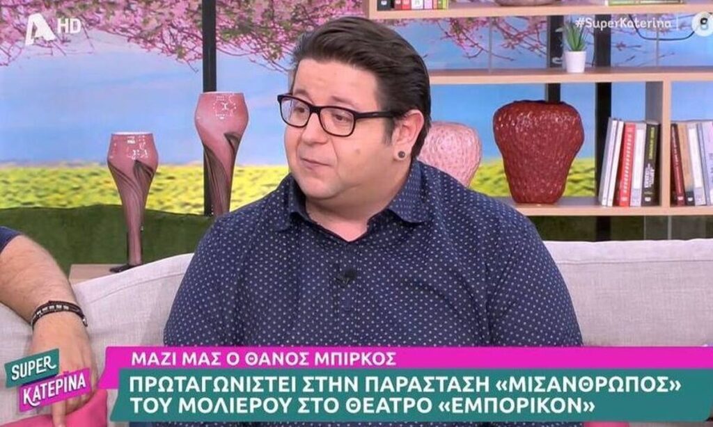 Καλεσμένος στην εκπομπή Super Κατερίνα βρέθηκε το πρωί της Τρίτης ο Θάνος Μπίρκος, ο τηλεοπτικός Τόλης από τη σειρά Σασμός 