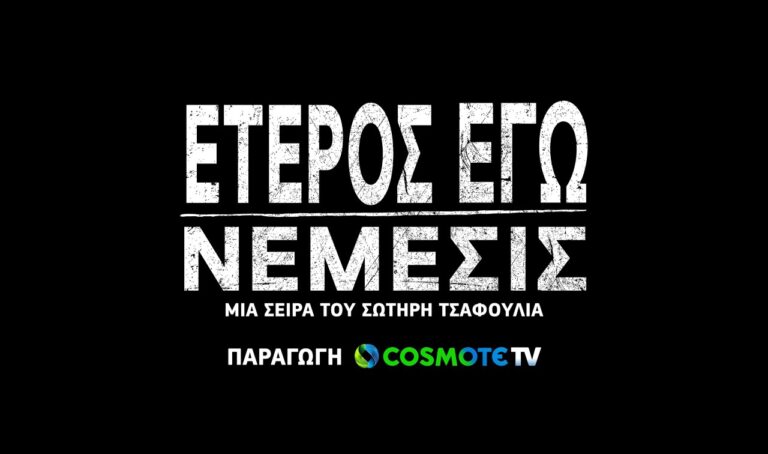 Η σειρά της Cosmote TV, σε σκηνοθεσία του εκπληκτικού Σωτήρη Τσαφούλια, Έτερος Εγώ, κατάφερε για ακόμα μία φορά να μας εντυπωσιάσει
