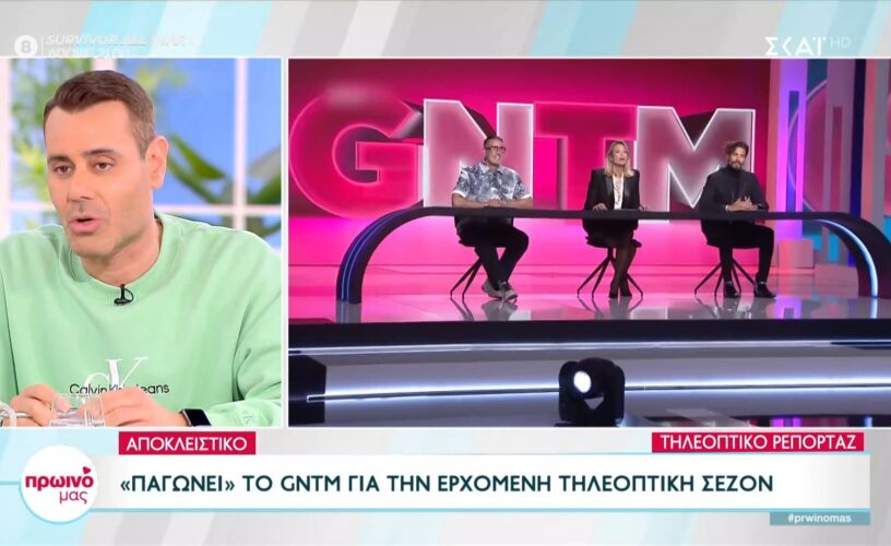 Star: Στον «πάγο» το GNTM