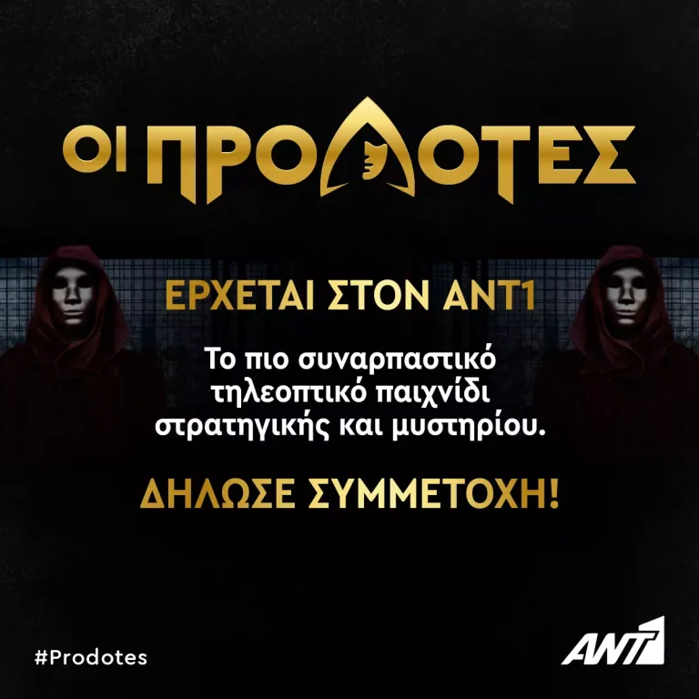 Το νέο ριάλιτι «The Traitors» απέκτησε το ΑΝΤ1 και οι προεργασίες για την υλοποίησή του έχουν ήδη ξεκινήσει προκειμένου