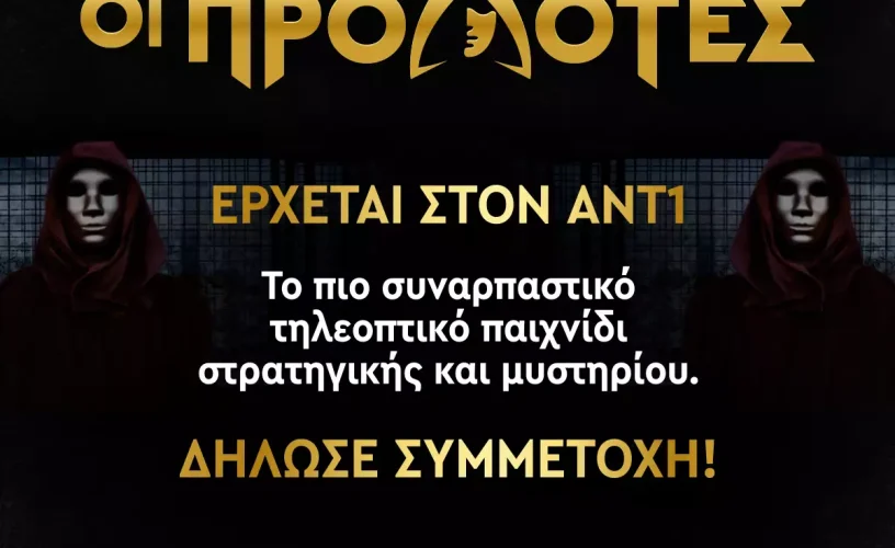 Ο ΑΝΤ1 υποδέχεται τους Προδότες!