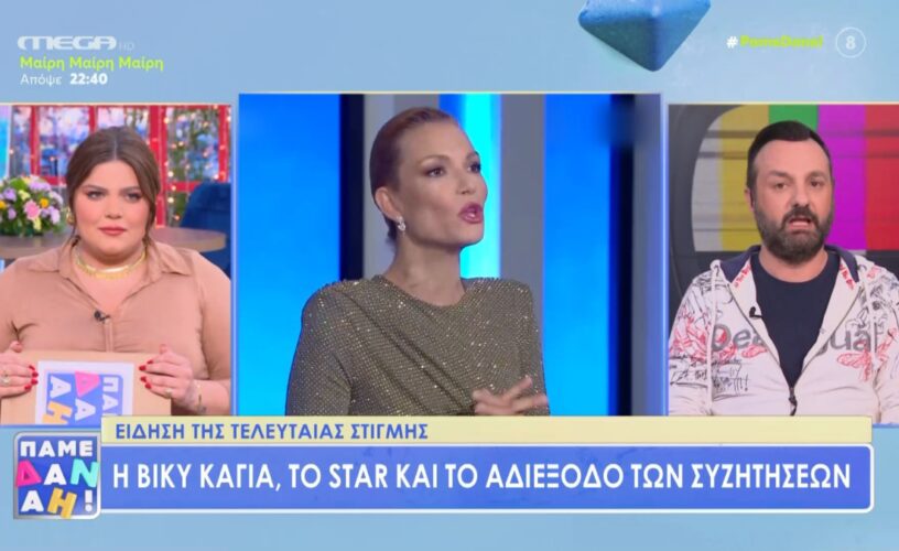 Τέλος η Βίκυ Καγιά από το Star