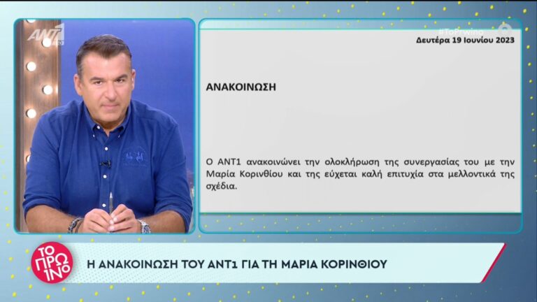 Η απόφαση του ΑΝΤ1 να λύσει τη συνεργασία του με την Μαρία Κορινθίου δεν θα μπορούσε να περάσει ασχολίαστη από τον Γιώργο Λιάγκα