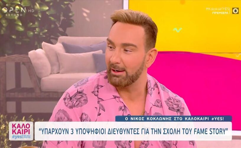 Νίκος Κοκλώνης: Θα παρουσιάζει (και) το Fame Story σε αυτόν τον τηλεοπτικό σταθμό-Δεν θα είναι στο OPEN!