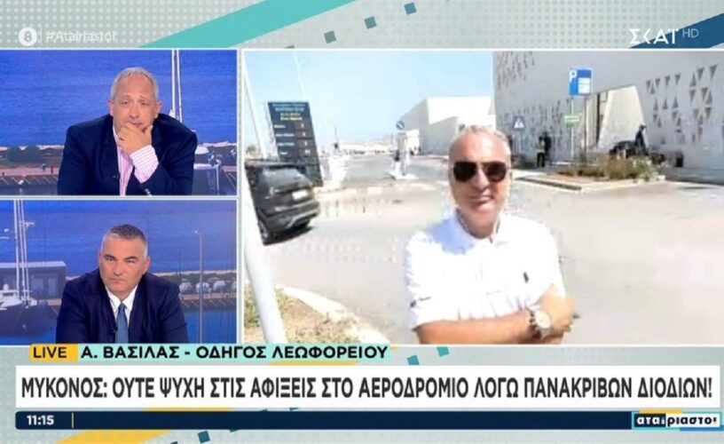 Μύκονος: «Ψυχή» δεν πατάει στις αφίξεις του αεροδρομίου λόγω των πανάκριβων διοδίων