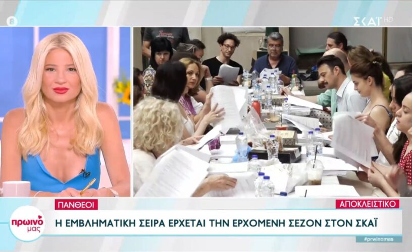 Οι Πανθέοι: Αυτό είναι το καστ της εμβληματικής σειράς του ΣΚΑΪ