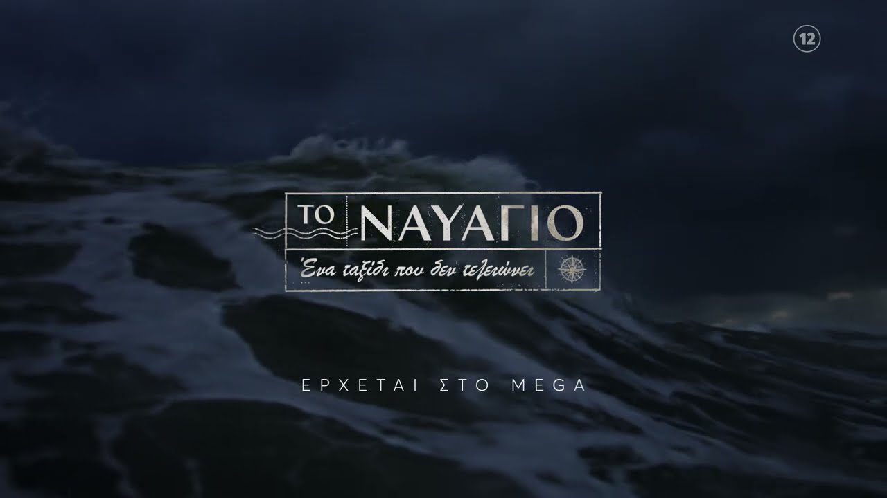 Με φόντο μια από μεγαλύτερες ναυτικές τραγωδίες στην Ελλάδα Το ναυάγιο του οχηματαγωγού «Ηράκλειον», που  τον Δεκέμβριο
