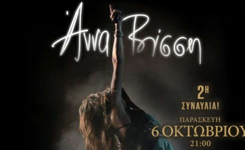 Άννα Βίσση: Χαμός! Sold out και η 2η συναυλία στο Ηρώδειο – Έτσι θα βρείτε εισιτήρια. 