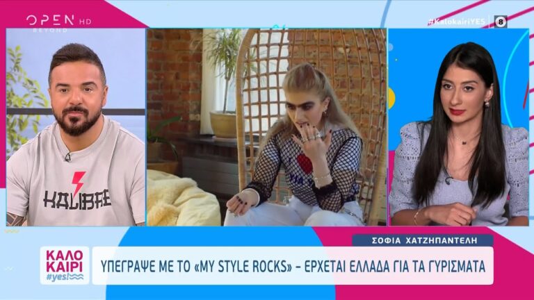 Με... φρέσκο αέρα έρχεται το My Style Rocks στον ΣΚΑΪ αφού η Σοφία Χατζηπαντελή θα είναι στο ριάλιτι μόδας έχοντας το ρόλο