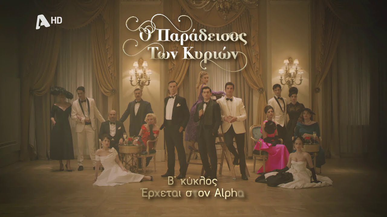 Μυστικά, αποκαλύψεις, απειλές, νέους έρωτες, απ όλα θα έχει και ο δεύτερος κύκλος της σειράς του ΑLΡΗΑ «Ο Παράδεισος των κυριών»
