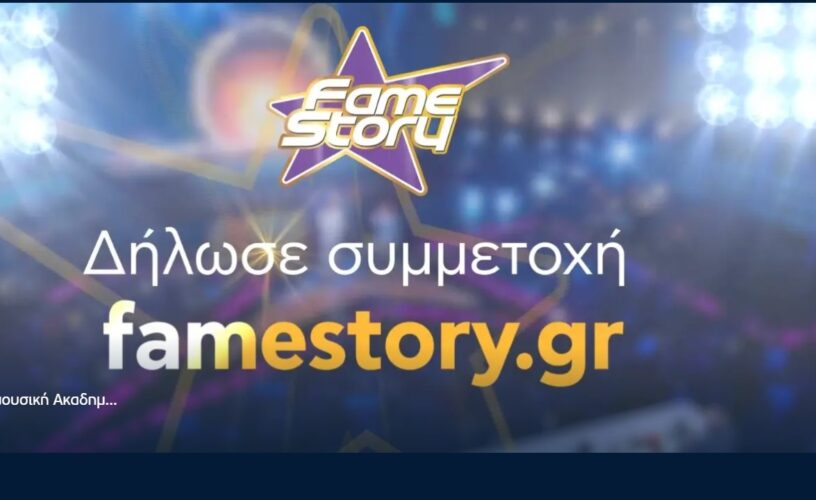 Fame Story: Στον αέρα η πρεμιέρα – Τι συμβαίνει