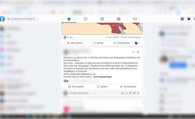 Αναρτήσεις στο facebook που τάχα μπλοκάρουν τις διαφημίσεις