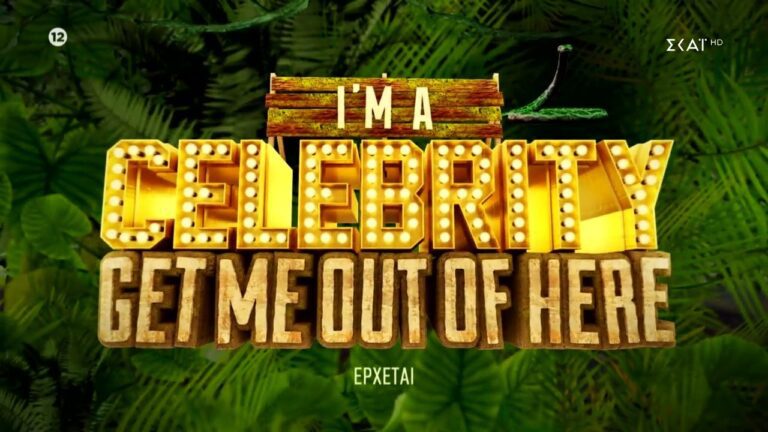 I'm a Celebrity...Get Me Out of Here: Ο Ατζουν δίνει τρέλες αμοιβές γιατί δεν βρίσκει παίκτες- Με υψηλά ποσά που αγγίζουν ακόμα και τα 40.000 ευ