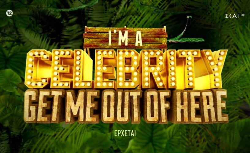 I’m a Celebrity…Get Me Out of Here: Ο Ατζουν δίνει τρέλες  αμοιβές γιατί δεν βρίσκει παίκτες