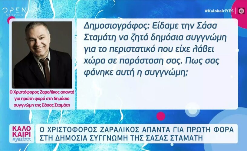 Σάσα Σταμάτη: Δε δέχεται τη συγνώμη της ο Χριστόφορος Ζαραλίκος-Προσβάλλει τους τηλεθεατές-Ελπίζω να ισορροπήσει