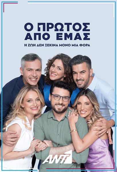 Spoiler: Ο Πρώτος από εμάς