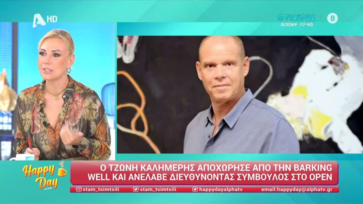 Χτες (23/10) αργά το απόγευμα ανακοινώθηκε από την Barking Well Media ότι ο Τζώνη Καλημέρης αποχωρεί από τον Όμιλο του Νίκου Κοκλώνη.