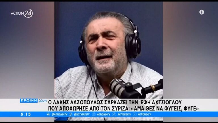 Λάκης Λαζόπουλος: Πετσοκόβει Αχτσιόγλου και Κασσελάκη με ατάκες φωτιά!