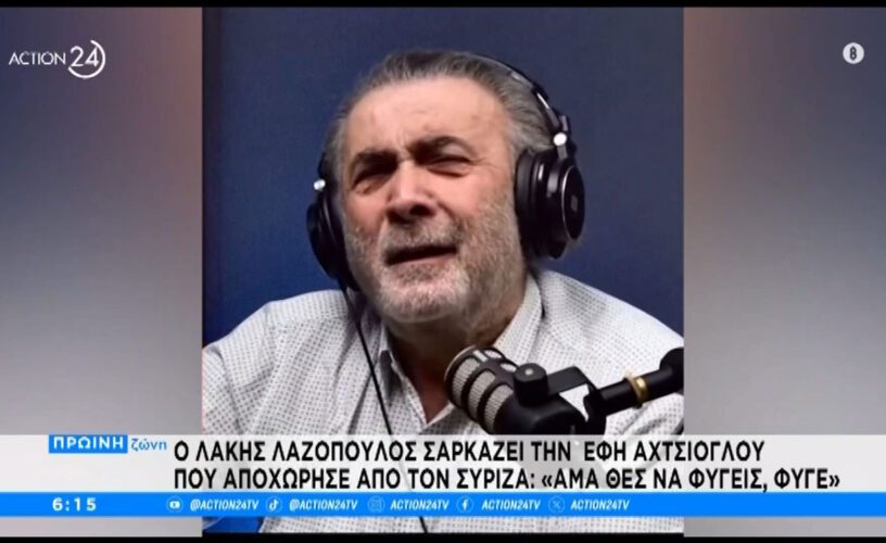 Λάκης Λαζόπουλος: Πετσοκόβει Αχτσιόγλου και Κασσελάκη με ατάκες φωτιά!