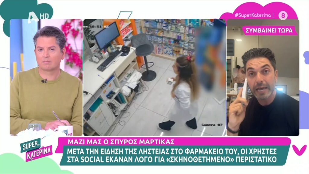 Ένας κακός χαμός επικράτησε στο πλατό του Super Κατερίνα σήμερα (15/11), όταν βγήκε μέσω skype ο Σπύρος Μαρτίκας.