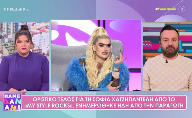 My Style Rocks: Τέλος η Σοφία Χατζηπαντελή-Την έδιωξε ο ΣΚΑΪ