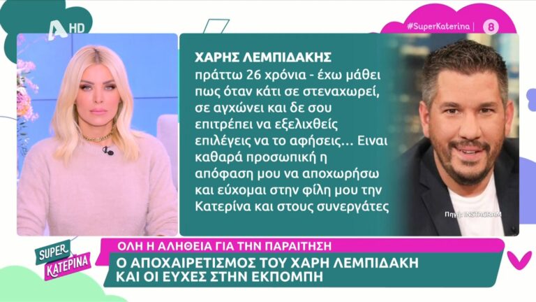 Ο Χάρης Λεμπιδάκης αποχώρησε την Παρασκευή από το πάνελ της εκπομπής του ALPHA, Super Κατερίνα με την Κατερίνα Καινούργιου