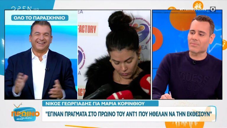Ο δημοσιογράφος Νίκος Γεωργιάδης μίλησε σήμερα (12/12) στην εκπομπή του OPEN, Πρωινό Σου Σου για την Μαρία Κορινθίου και το