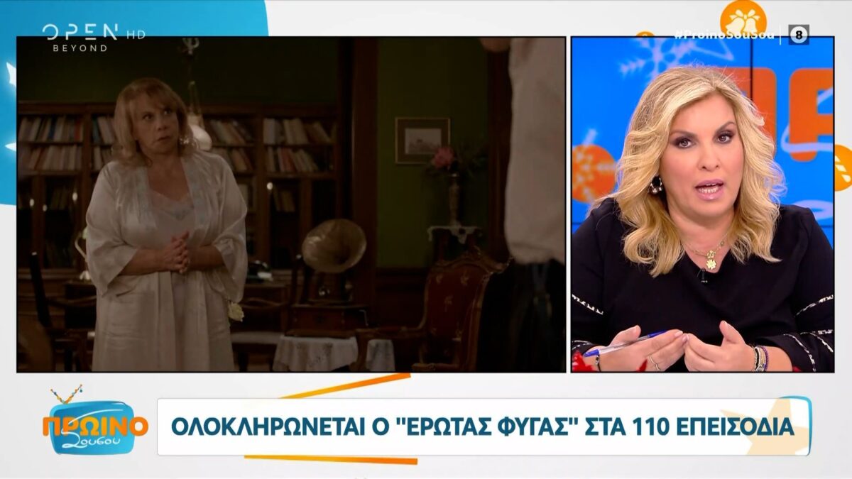 Έρωτας Φυγάς: Ενδοκαναλική κόντρα-Η άβολη στιγμή στο πρωινό Σου Σου-Τι είπε η Ελένη Τσολάκη