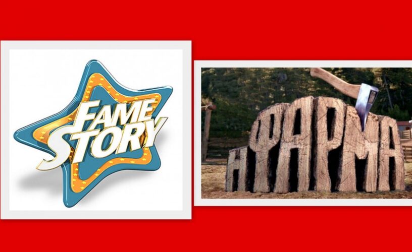 Fame Story – Φάρμα: Τότε θα γίνουν οι τελικοί για τα reality του STAR
