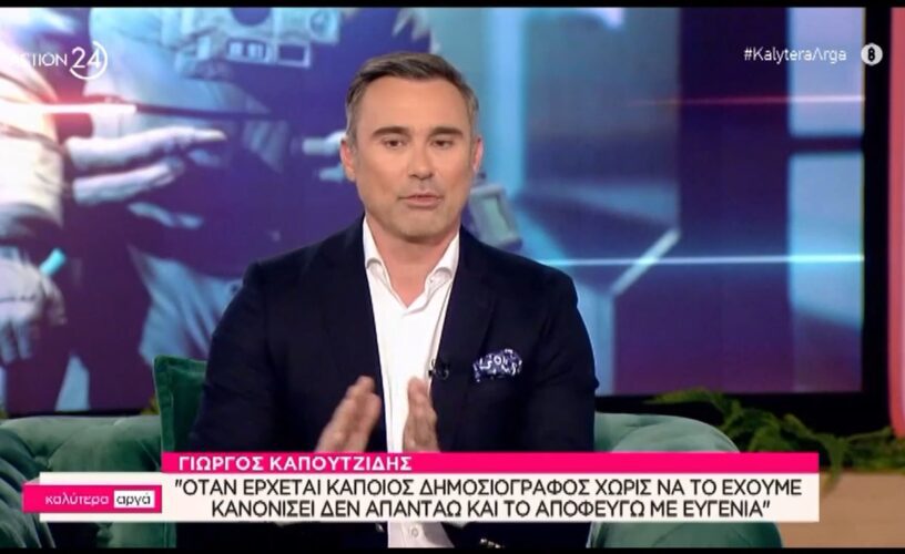 Γιώργος Καπουτζίδης: Ο Γιώργος Νταλάρας είπε αυτό που όλοι προσπαθούμε να πούμε στους δημοσιογράφους